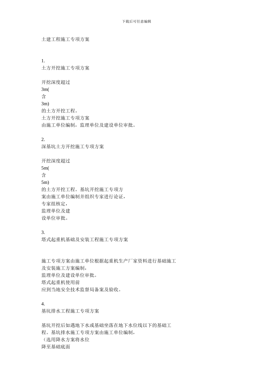 土建工程施工专项方案_第1页