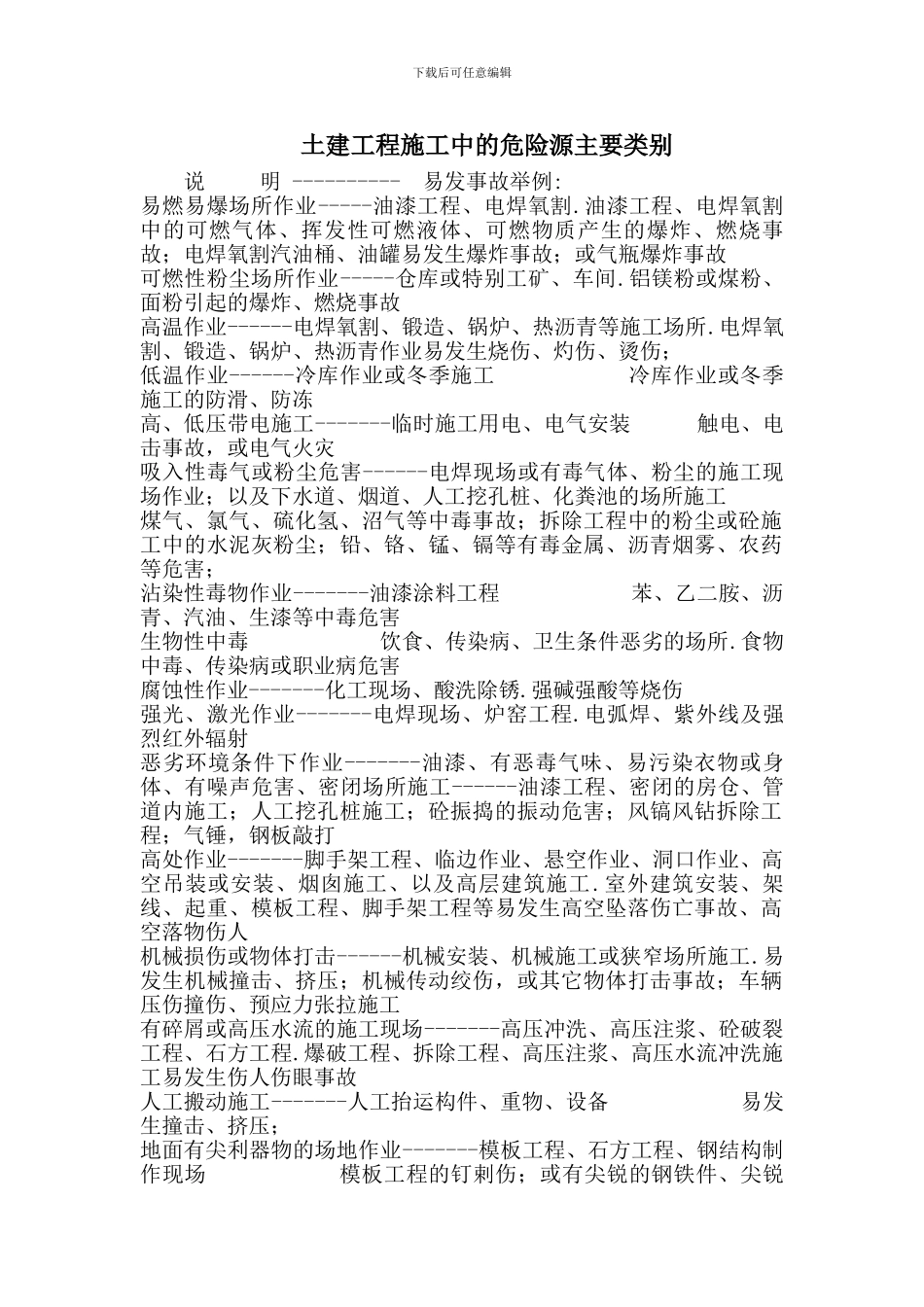 土建工程施工中的危险源主要类别_第1页