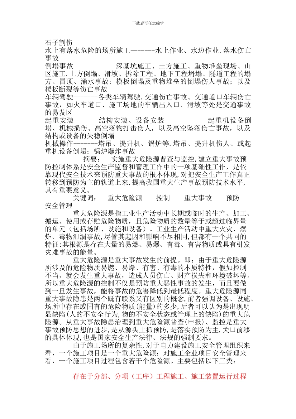 土建工程施工中的危险源主要类别_第2页