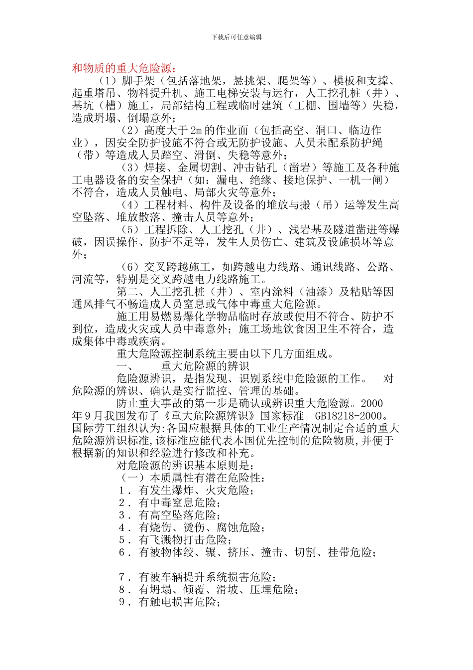 土建工程施工中的危险源主要类别_第3页