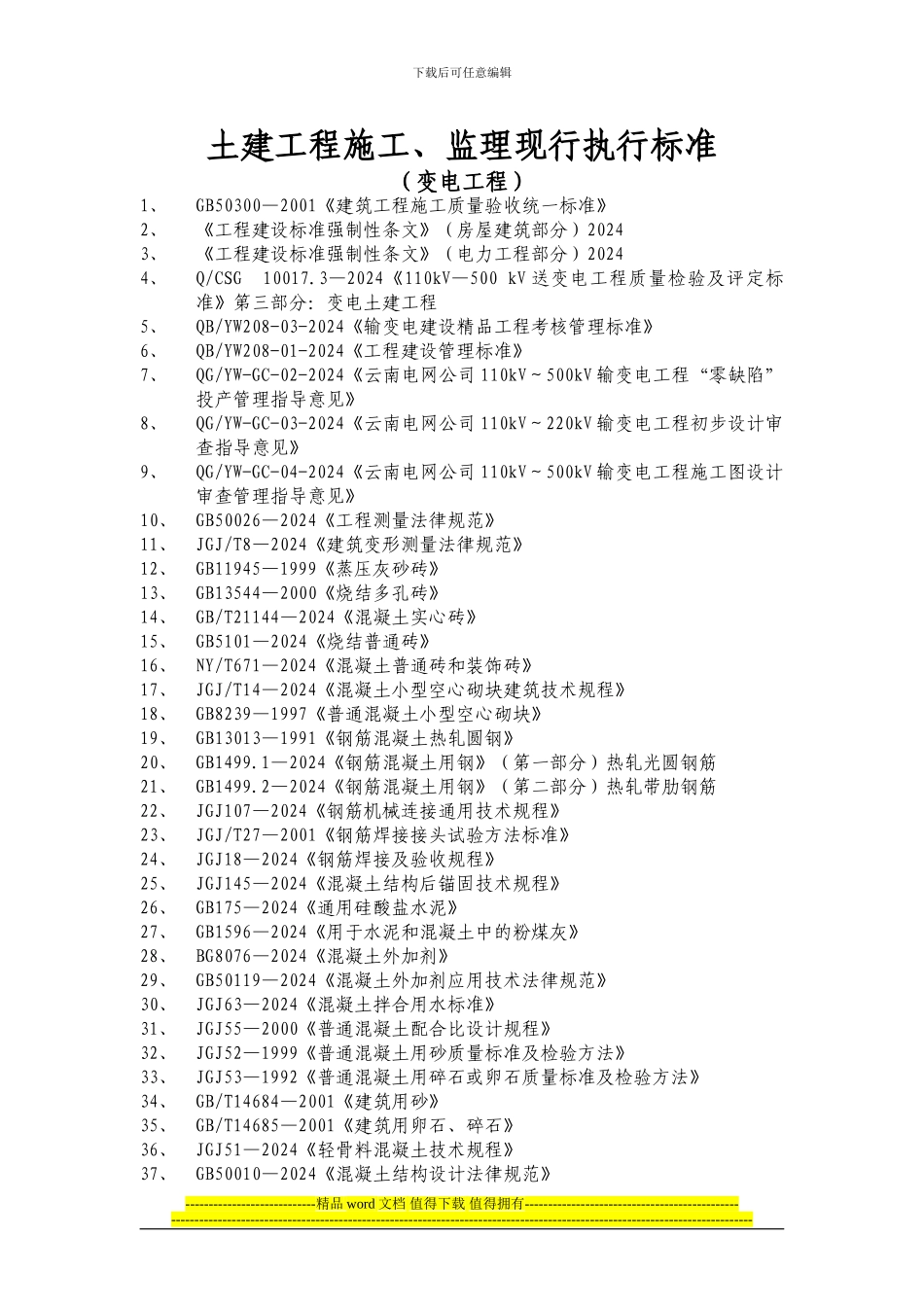 土建工程施工执行标准_第1页