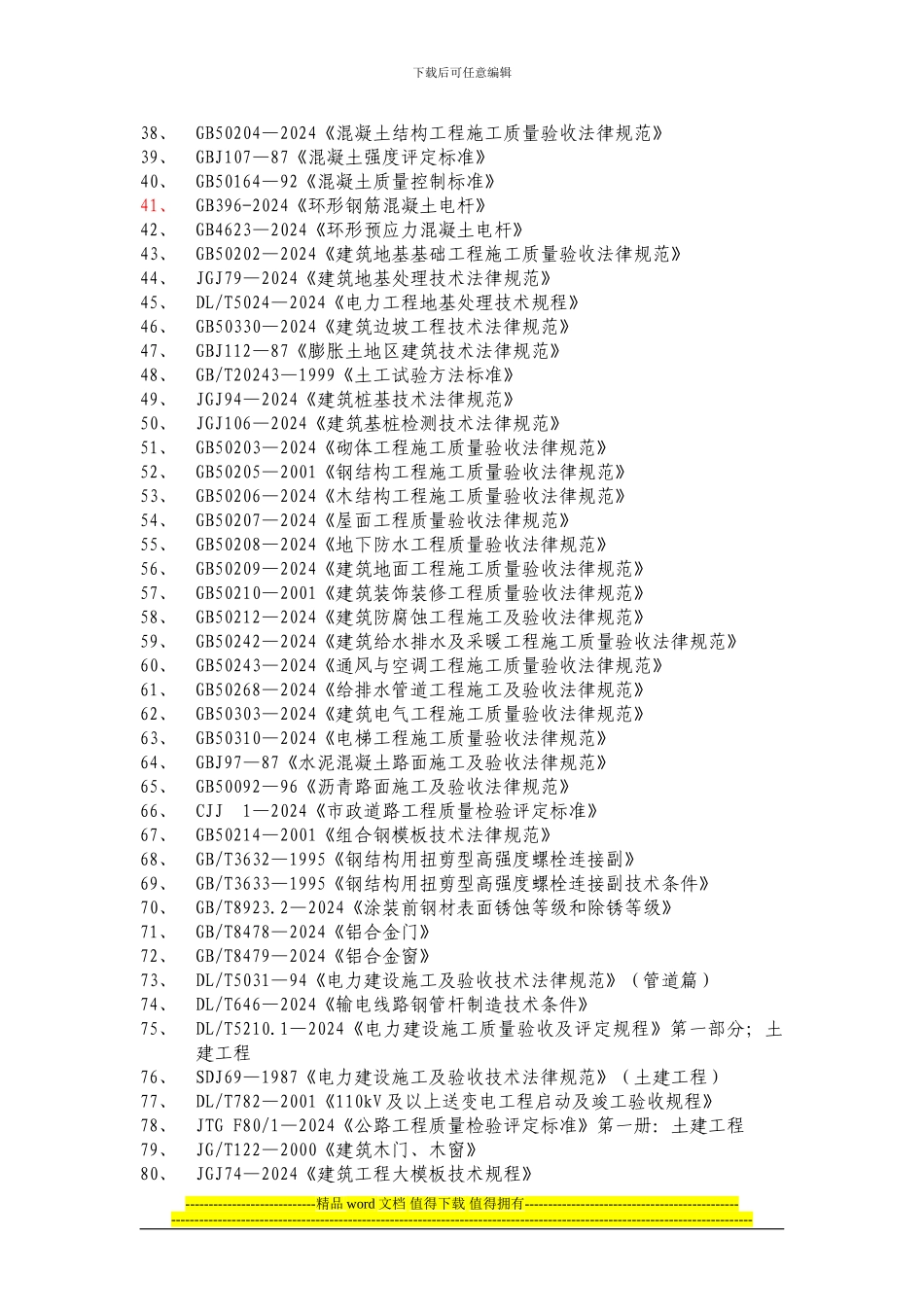 土建工程施工执行标准_第2页