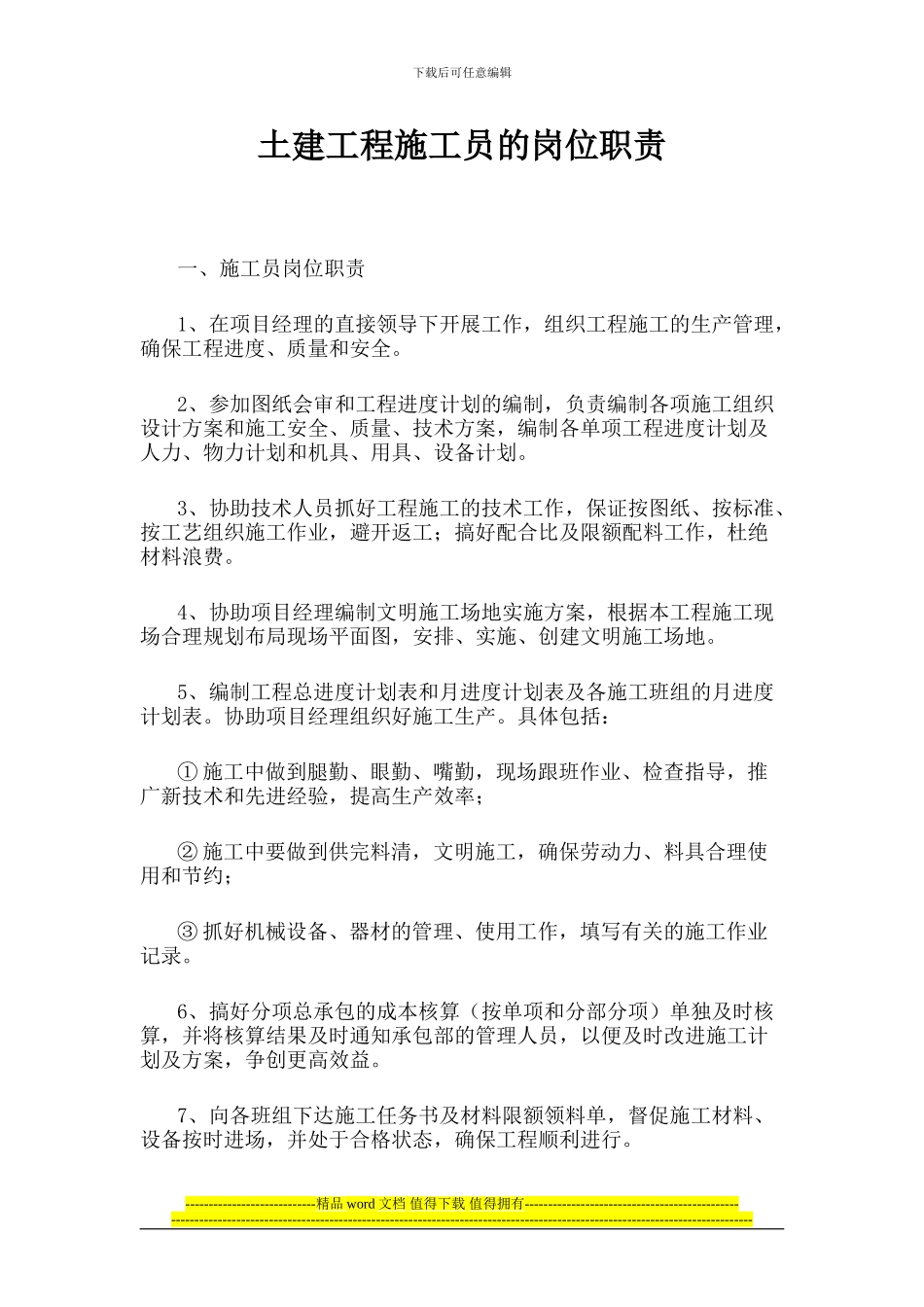 土建工程施工员的岗位职责_第1页