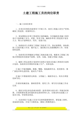 土建工程施工员的岗位职责