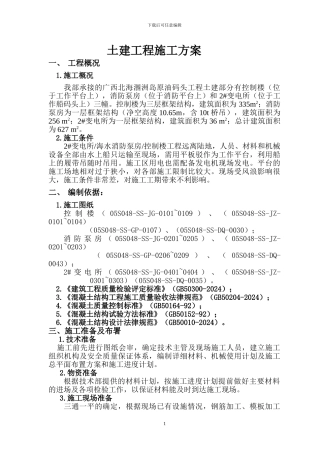 土建工程施工方案[1]