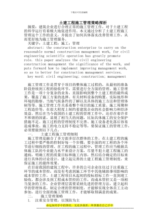 土建工程施工管理策略探析