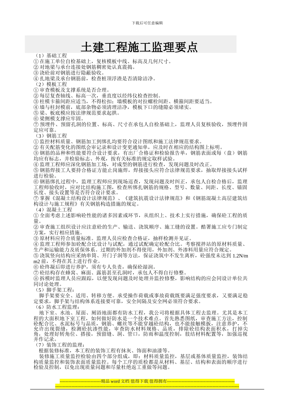 土建工程施工监理要点_第1页