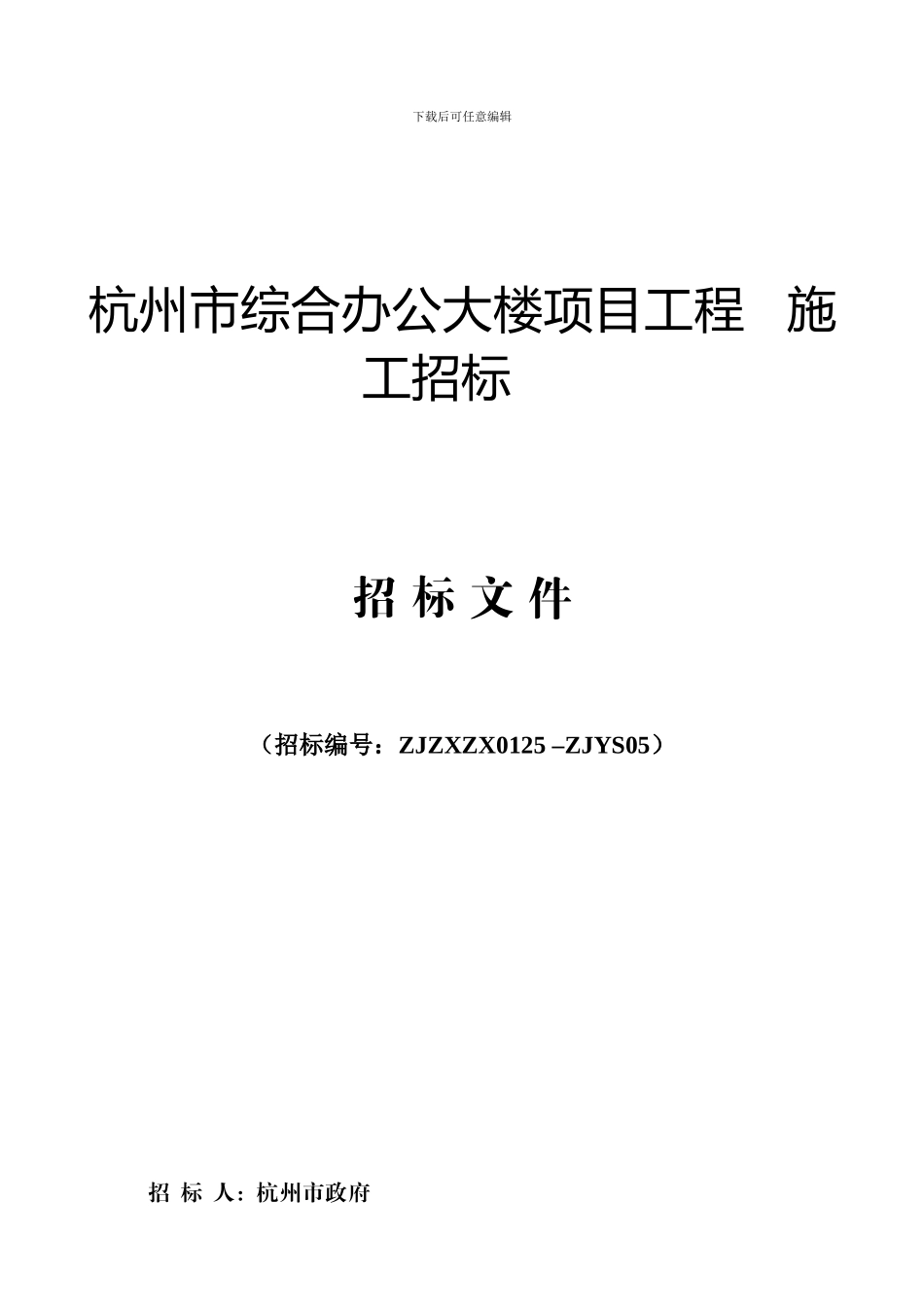 土建工程施工招标文件_第1页