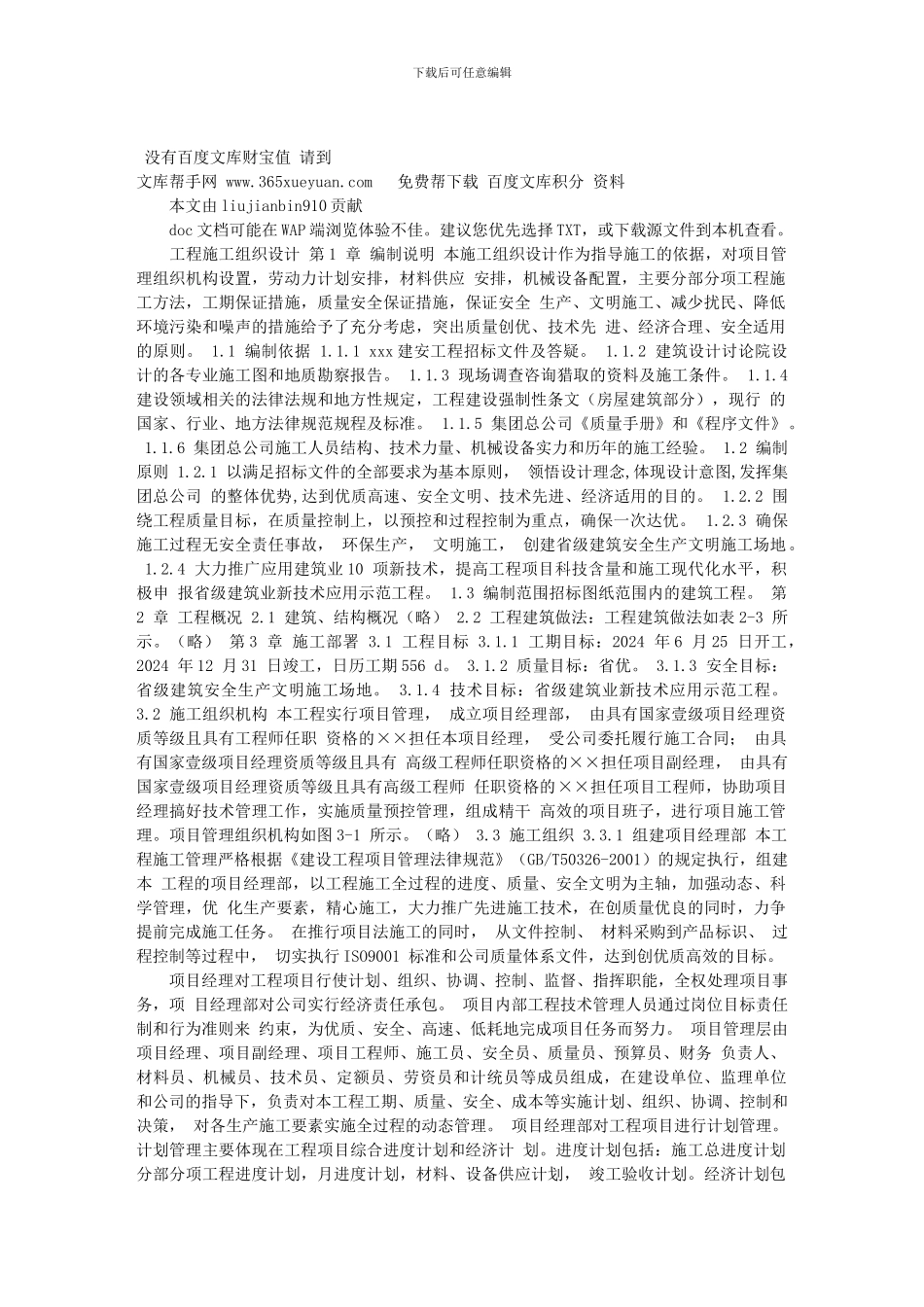 土建工程施工方案组织设计_第1页