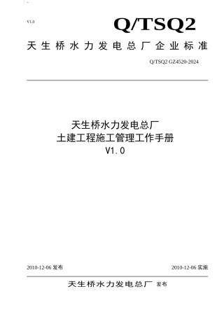 土建工程施工管理工作手册V1.0