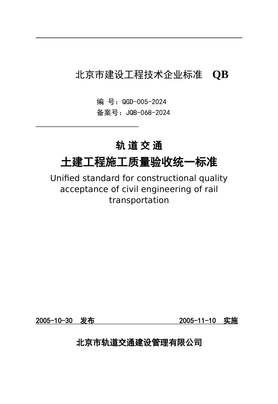 土建工程施工质量验收统一标准_第1页