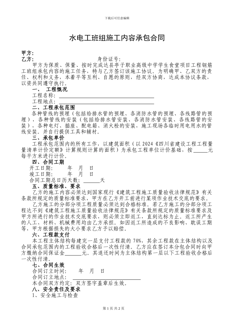 土建工程水电工班组施工内容承包合同_第1页