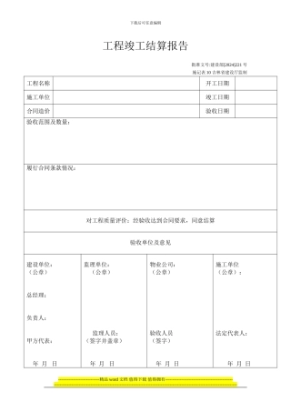 土建工程竣工结算报告