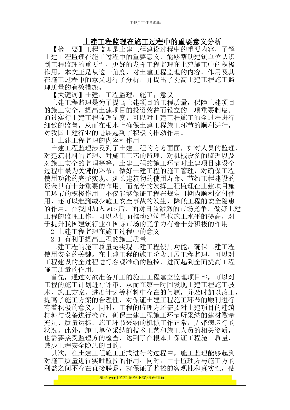 土建工程监理在施工过程中的重要意义分析_第1页