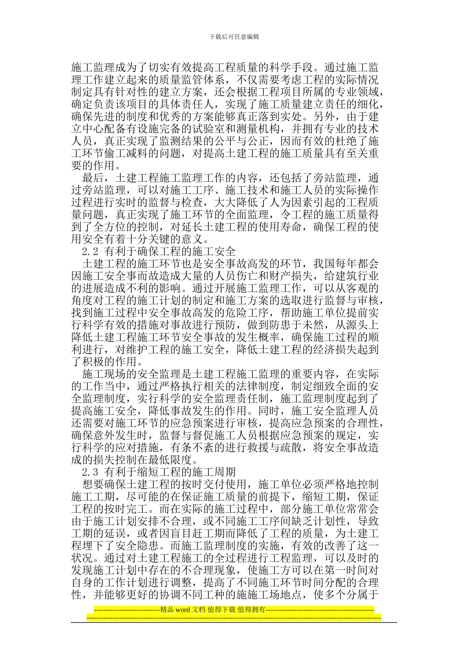 土建工程监理在施工过程中的重要意义分析_第2页