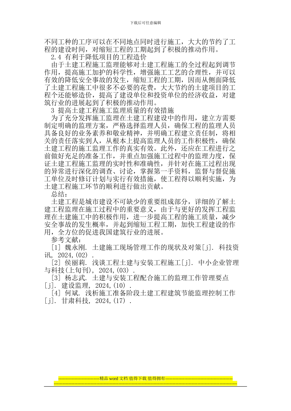 土建工程监理在施工过程中的重要意义分析_第3页