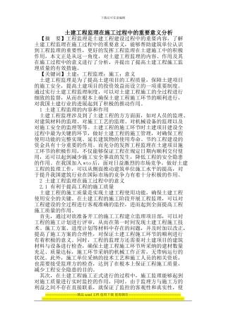 土建工程监理在施工过程中的重要意义分析