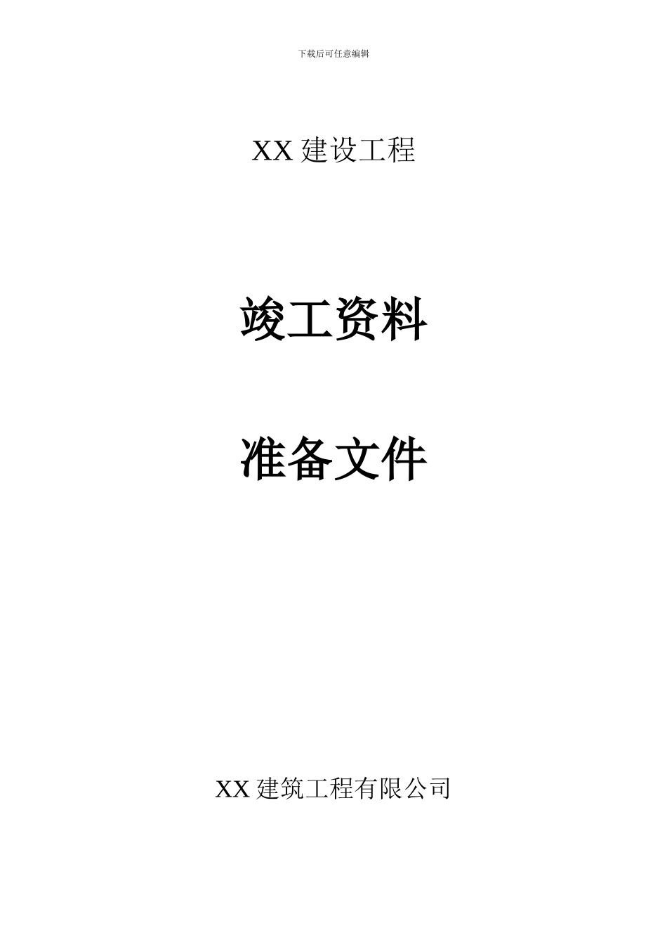 土建工程竣工资料样本_第3页