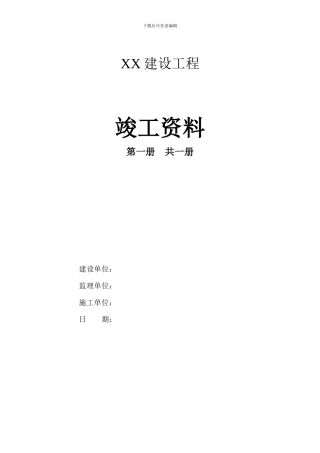 土建工程竣工资料样本