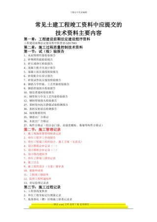 土建工程竣工资料中应提交的技术资料主要内容