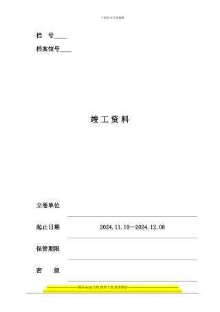土建工程竣工资料