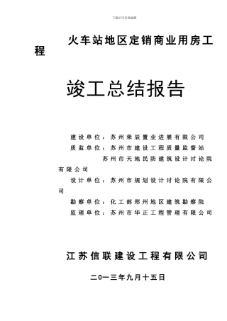 土建工程竣工验收总结