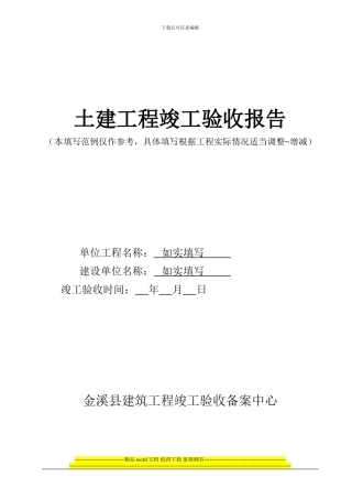 土建工程竣工验收报告范例
