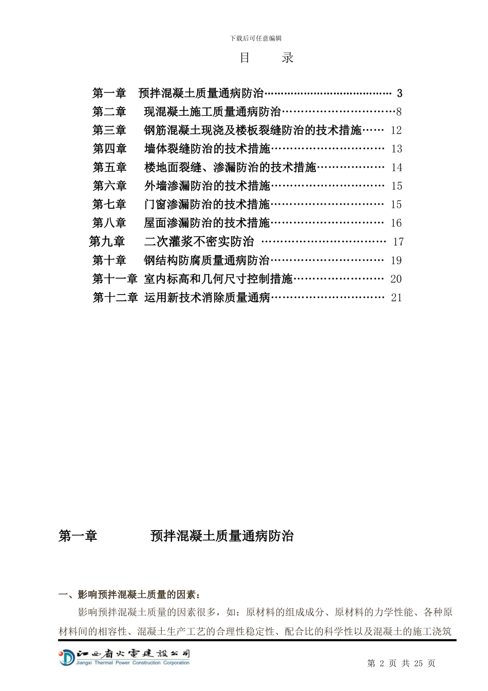 土建工程质量通病防治方案和施工措施_第2页