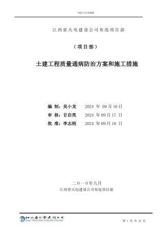 土建工程质量通病防治方案和施工措施