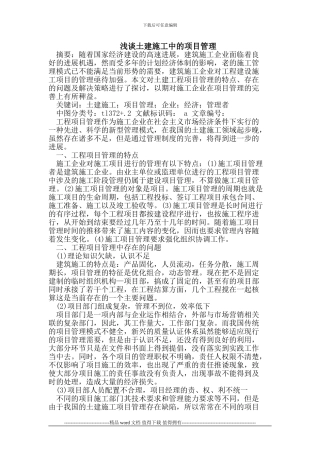 土建施工中的项目管理