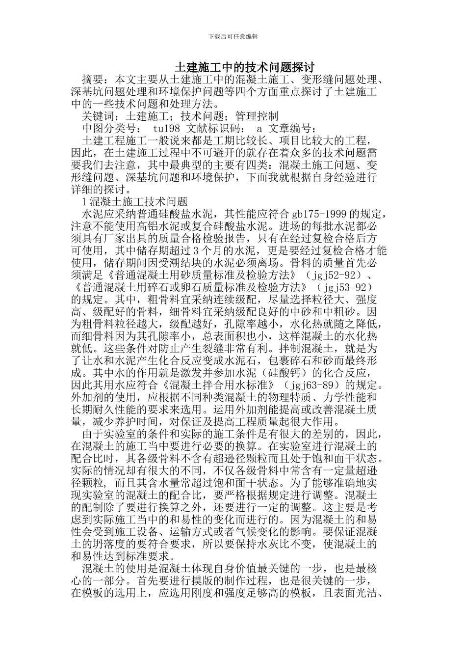 土建施工中的技术问题_第1页