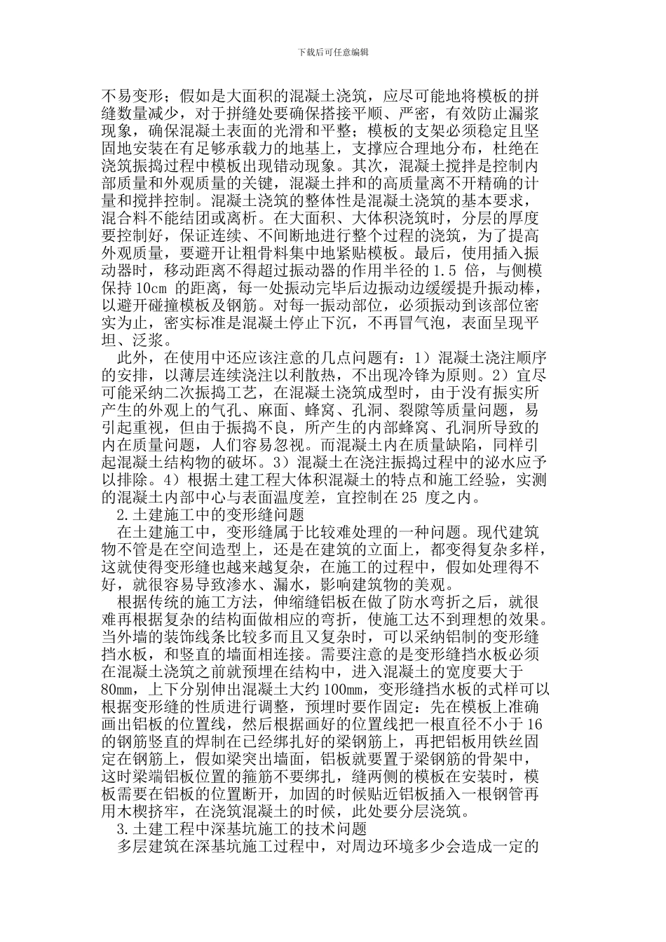 土建施工中的技术问题_第2页