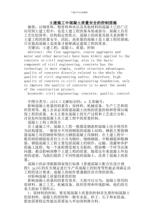 土建施工中混凝土质量安全的控制措施