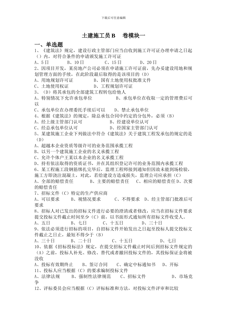 土建施工员B卷模块一_第1页