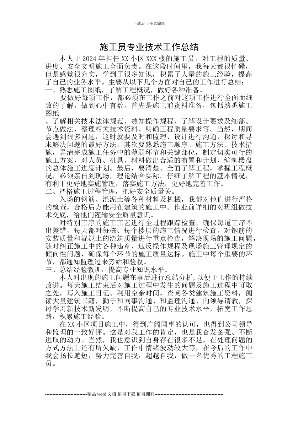 土建施工员专业技术总结_第1页