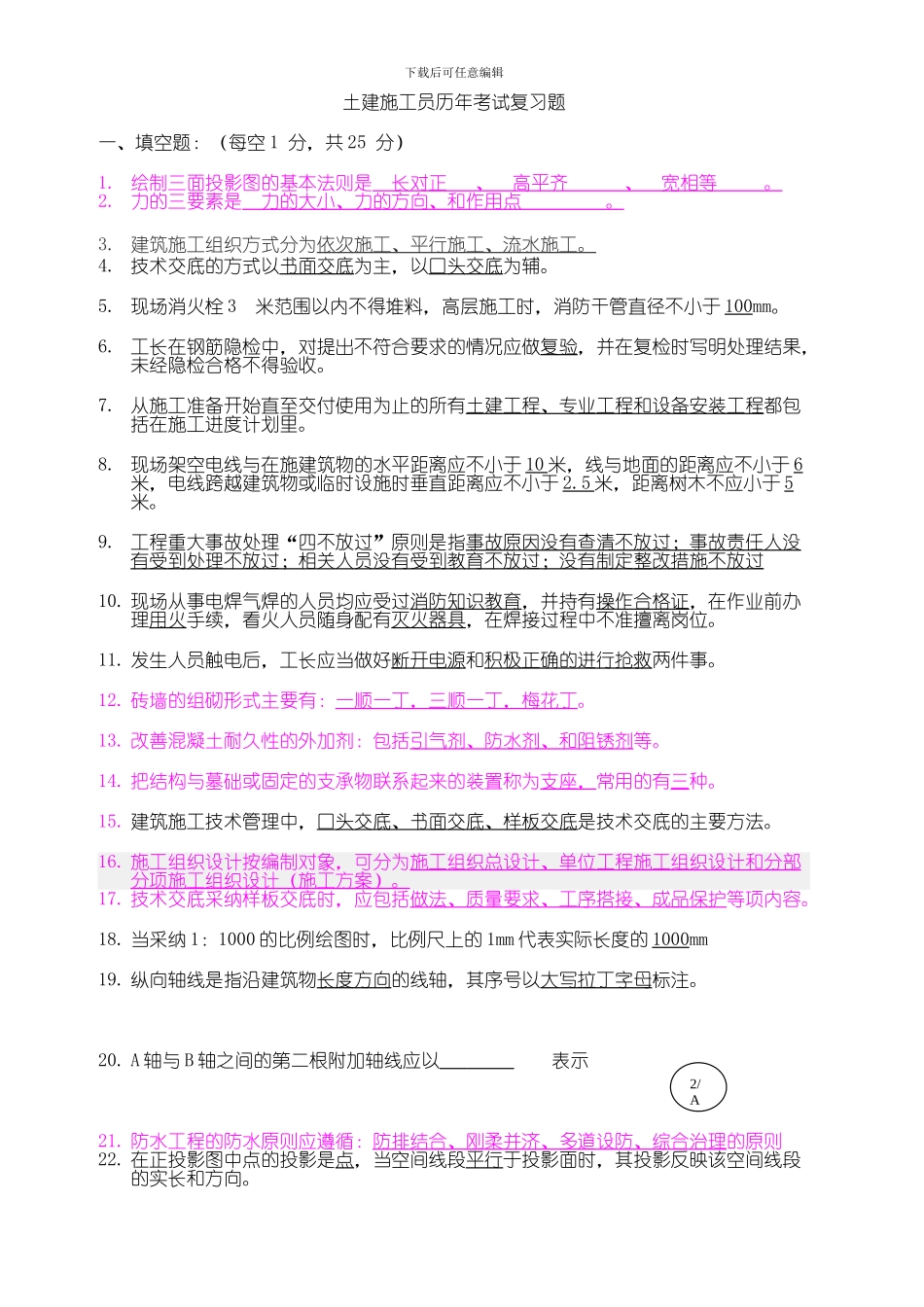 土建施工员历年考试复习题_第1页