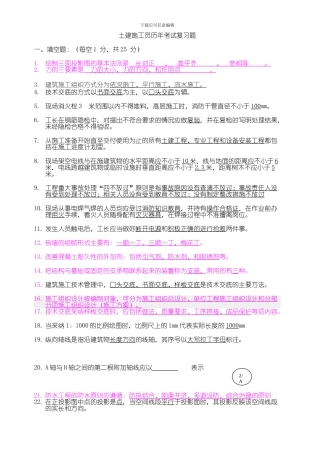 土建施工员历年考试复习题