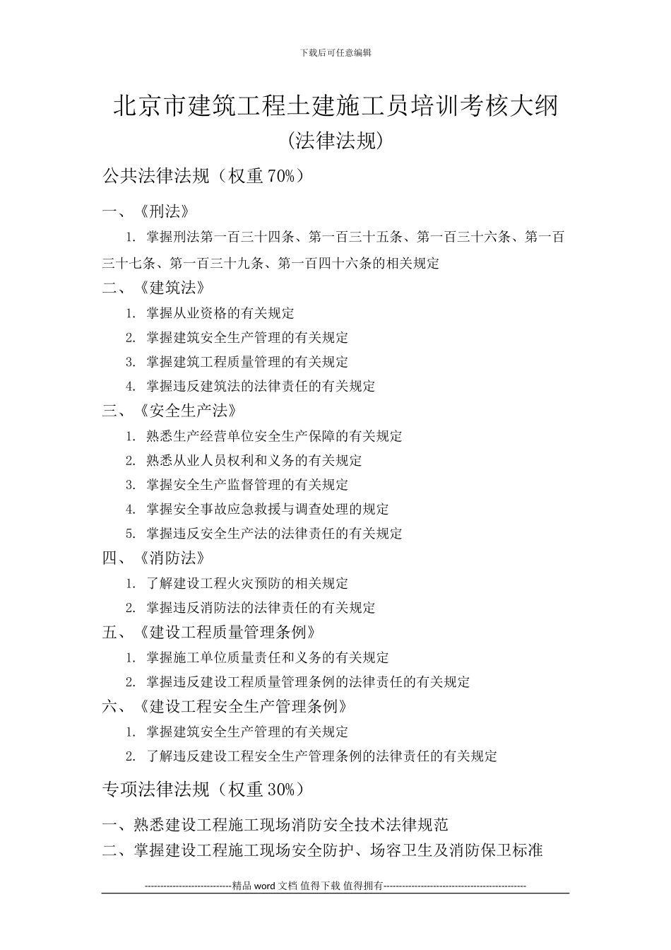 土建施工员培训考核大纲_第1页