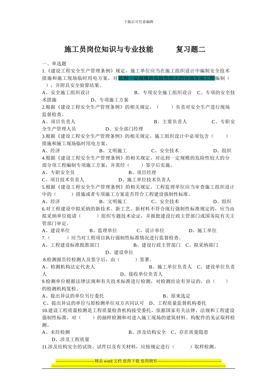 土建施工员岗位知识与专业技能复习题二_第1页