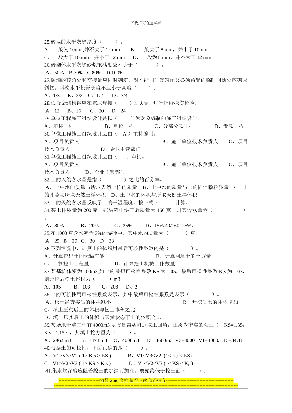 土建施工员岗位知识与专业技能复习题二_第3页