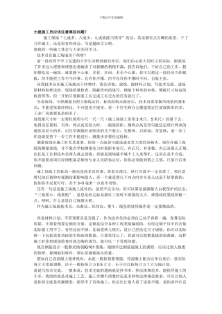 土建施工员应该注意哪些问题