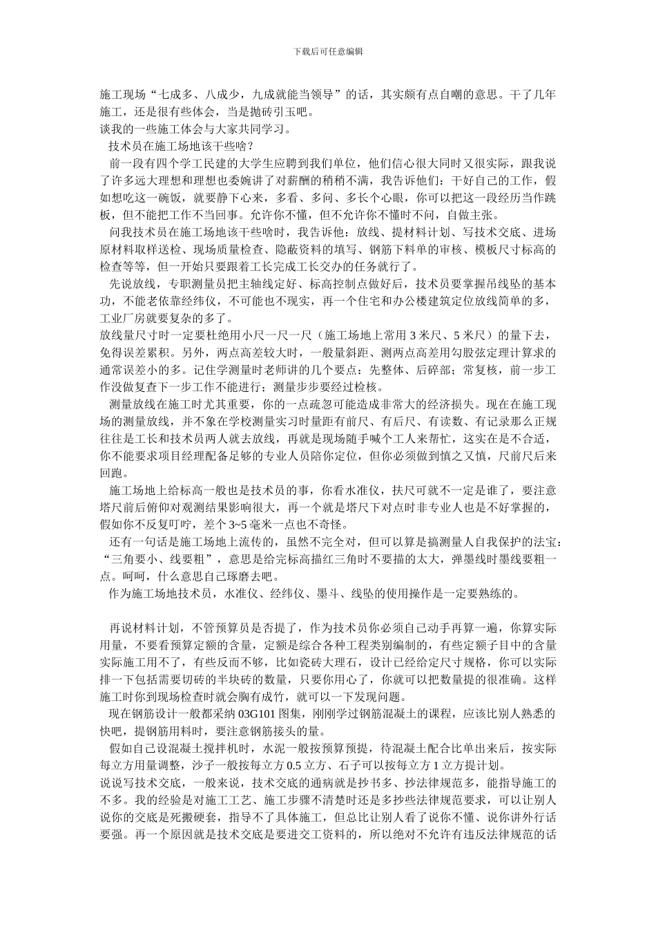 土建施工员注意事项_第1页