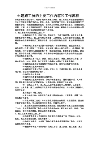 土建施工员的主要工作内容和工作流程------------------------------------在动态的施工全过程中