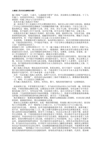 土建施工员应该注意哪些问题？