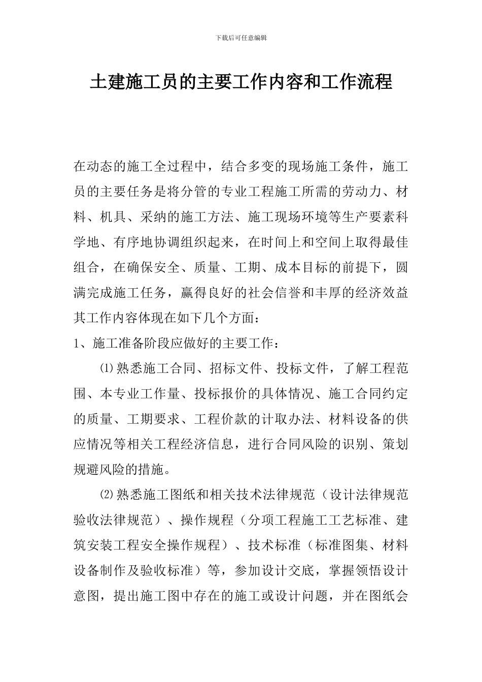 土建施工员的主要工作内容和工作流程_第1页