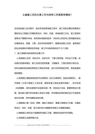 土建施工员的主要工作内容和工作流程有哪些