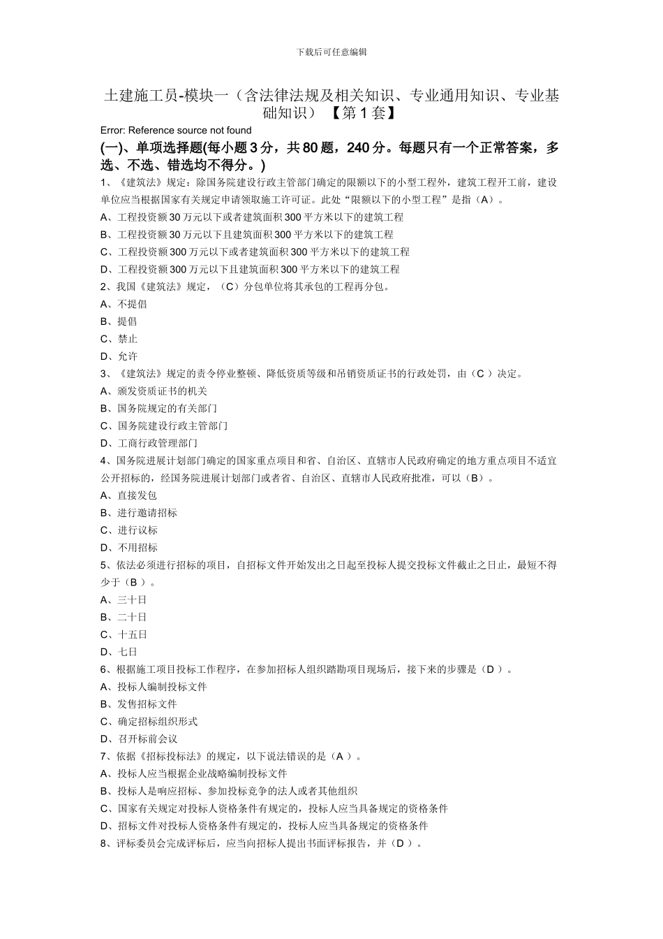 土建施工员第1套_第1页