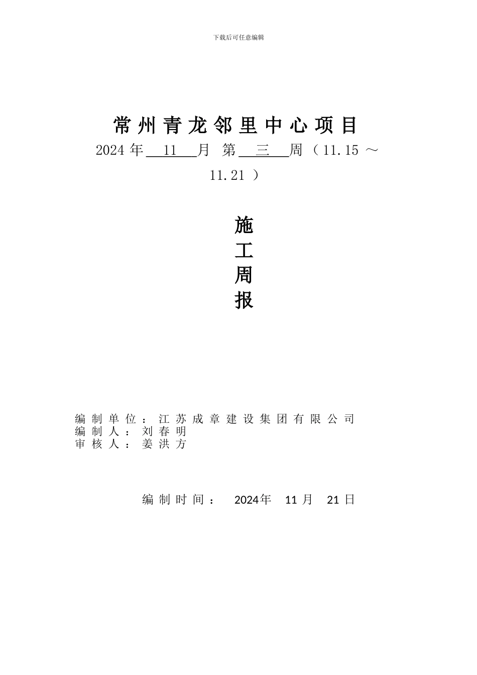 土建施工周报20241121_第1页