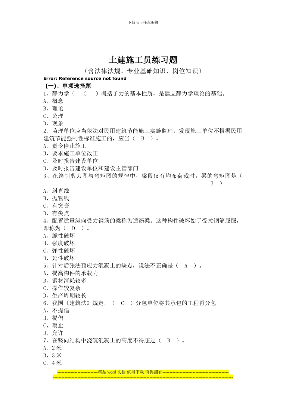 土建施工员练习题_第1页