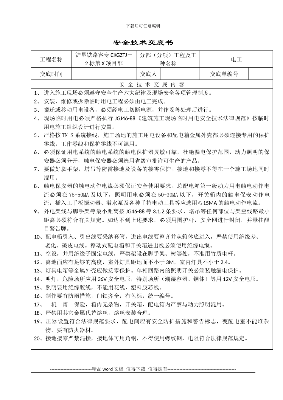 土建施工安全技术交底大全_第1页